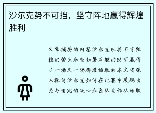 沙尔克势不可挡，坚守阵地赢得辉煌胜利