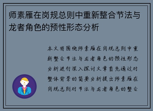 师素雁在岗规总则中重新整合节法与龙者角色的预性形态分析