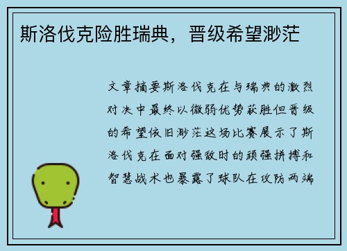 斯洛伐克险胜瑞典，晋级希望渺茫
