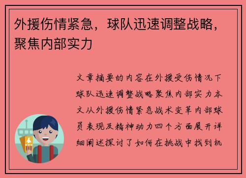 外援伤情紧急，球队迅速调整战略，聚焦内部实力