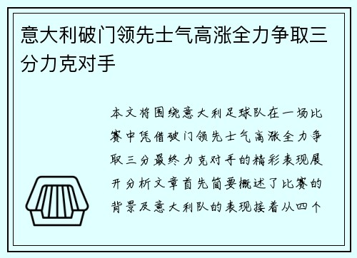 意大利破门领先士气高涨全力争取三分力克对手