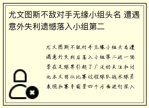 尤文图斯不敌对手无缘小组头名 遭遇意外失利遗憾落入小组第二