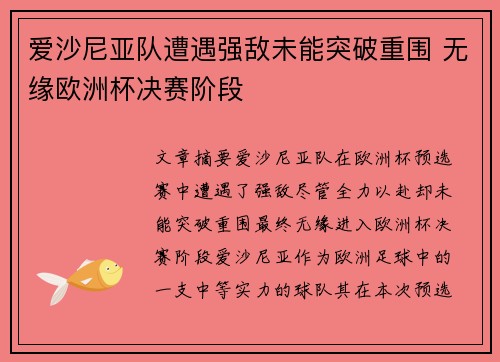 爱沙尼亚队遭遇强敌未能突破重围 无缘欧洲杯决赛阶段
