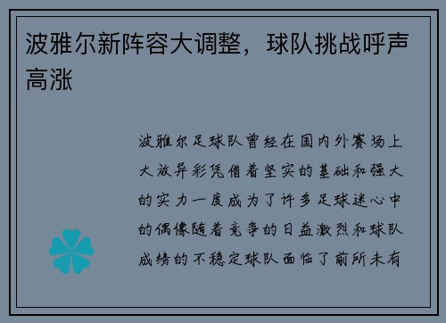 波雅尔新阵容大调整，球队挑战呼声高涨