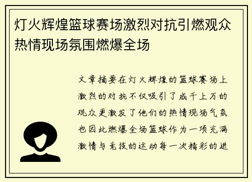 灯火辉煌篮球赛场激烈对抗引燃观众热情现场氛围燃爆全场