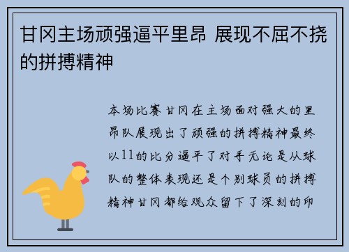 甘冈主场顽强逼平里昂 展现不屈不挠的拼搏精神