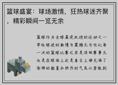 篮球盛宴：球场激情，狂热球迷齐聚，精彩瞬间一览无余