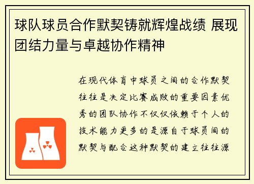 球队球员合作默契铸就辉煌战绩 展现团结力量与卓越协作精神