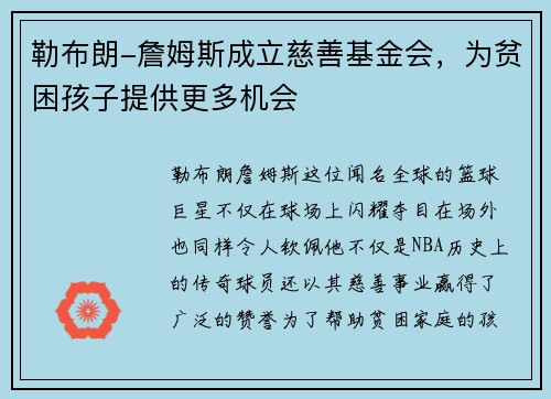 勒布朗-詹姆斯成立慈善基金会，为贫困孩子提供更多机会