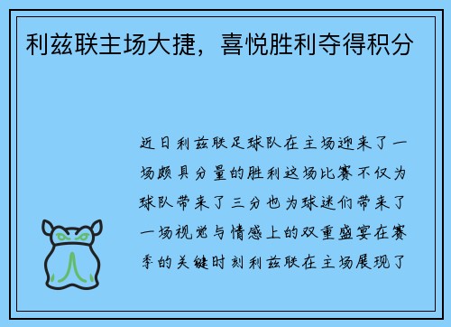 利兹联主场大捷，喜悦胜利夺得积分