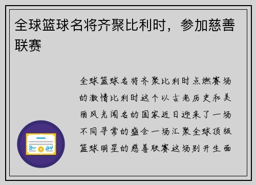 全球篮球名将齐聚比利时，参加慈善联赛