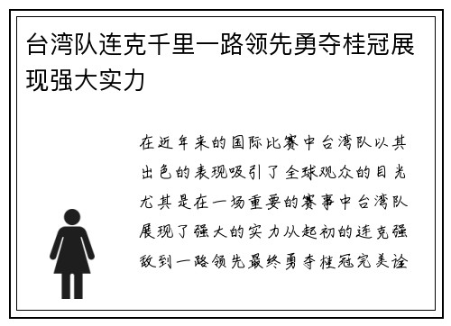 台湾队连克千里一路领先勇夺桂冠展现强大实力