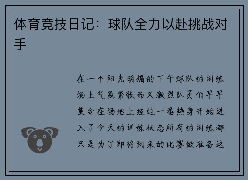 体育竞技日记：球队全力以赴挑战对手