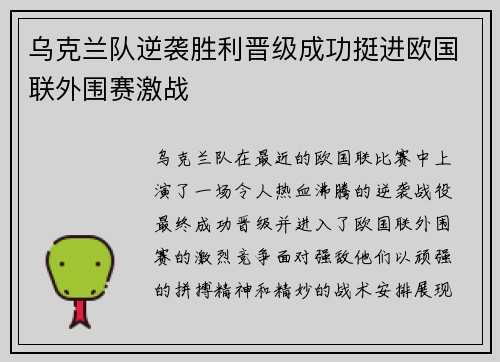 乌克兰队逆袭胜利晋级成功挺进欧国联外围赛激战