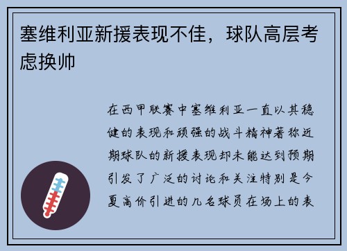 塞维利亚新援表现不佳，球队高层考虑换帅