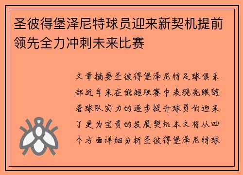 圣彼得堡泽尼特球员迎来新契机提前领先全力冲刺未来比赛