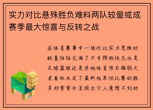 实力对比悬殊胜负难料两队较量或成赛季最大惊喜与反转之战