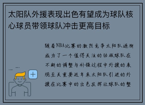 太阳队外援表现出色有望成为球队核心球员带领球队冲击更高目标