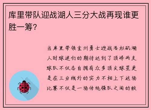 库里带队迎战湖人三分大战再现谁更胜一筹？