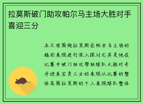 拉莫斯破门助攻帕尔马主场大胜对手喜迎三分