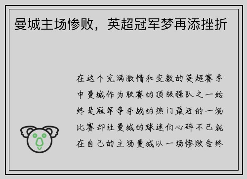 曼城主场惨败，英超冠军梦再添挫折