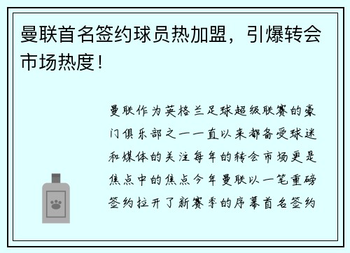 曼联首名签约球员热加盟，引爆转会市场热度！