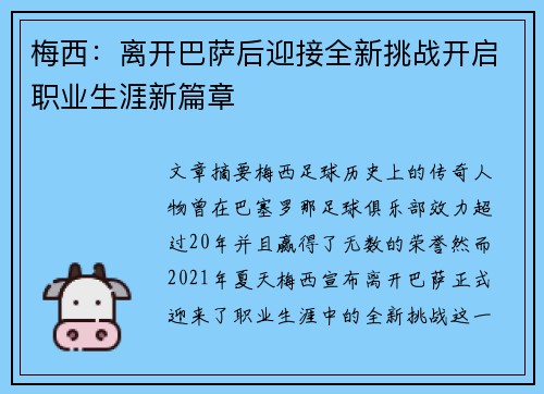 梅西：离开巴萨后迎接全新挑战开启职业生涯新篇章