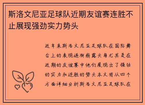 斯洛文尼亚足球队近期友谊赛连胜不止展现强劲实力势头