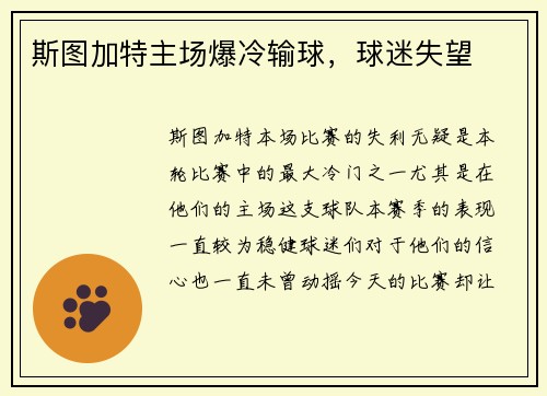 斯图加特主场爆冷输球，球迷失望