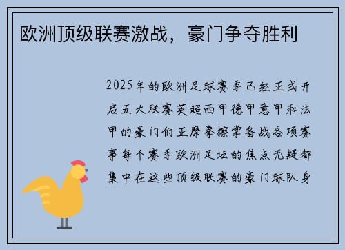 欧洲顶级联赛激战，豪门争夺胜利