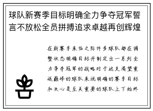 球队新赛季目标明确全力争夺冠军誓言不放松全员拼搏追求卓越再创辉煌