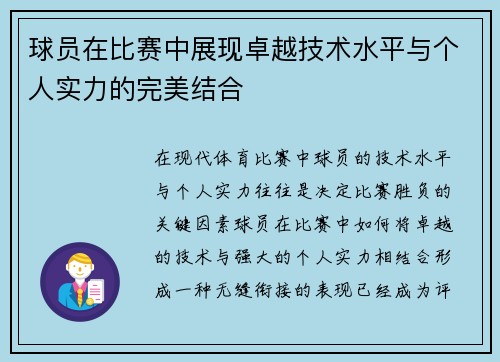 球员在比赛中展现卓越技术水平与个人实力的完美结合