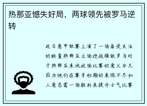 热那亚憾失好局，两球领先被罗马逆转