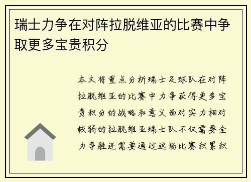 瑞士力争在对阵拉脱维亚的比赛中争取更多宝贵积分