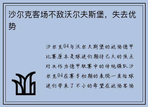 沙尔克客场不敌沃尔夫斯堡，失去优势