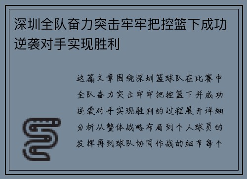 深圳全队奋力突击牢牢把控篮下成功逆袭对手实现胜利