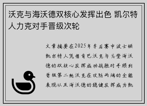沃克与海沃德双核心发挥出色 凯尔特人力克对手晋级次轮
