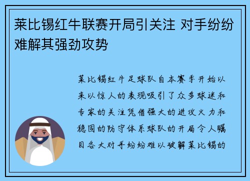 莱比锡红牛联赛开局引关注 对手纷纷难解其强劲攻势