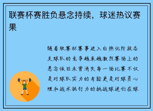 联赛杯赛胜负悬念持续，球迷热议赛果