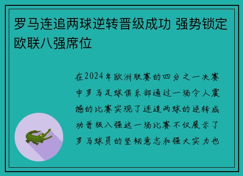 罗马连追两球逆转晋级成功 强势锁定欧联八强席位