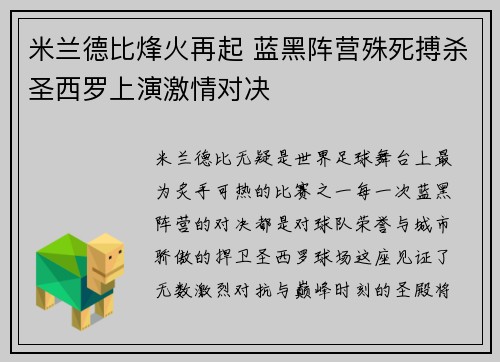 米兰德比烽火再起 蓝黑阵营殊死搏杀圣西罗上演激情对决