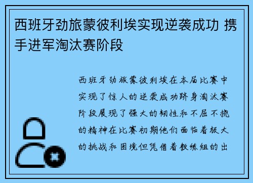 西班牙劲旅蒙彼利埃实现逆袭成功 携手进军淘汰赛阶段