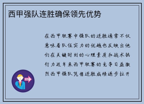 西甲强队连胜确保领先优势