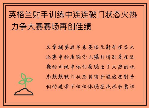 英格兰射手训练中连连破门状态火热 力争大赛赛场再创佳绩