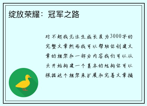 绽放荣耀：冠军之路