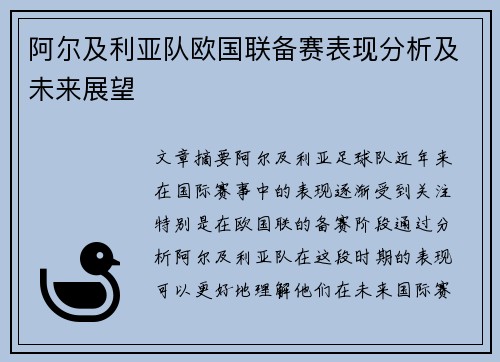阿尔及利亚队欧国联备赛表现分析及未来展望