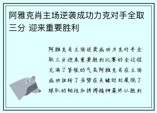 阿雅克肖主场逆袭成功力克对手全取三分 迎来重要胜利