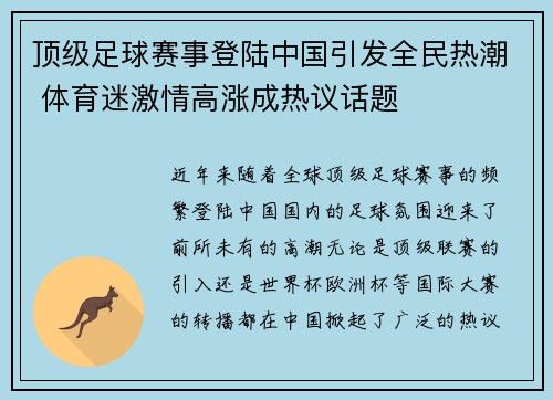顶级足球赛事登陆中国引发全民热潮 体育迷激情高涨成热议话题