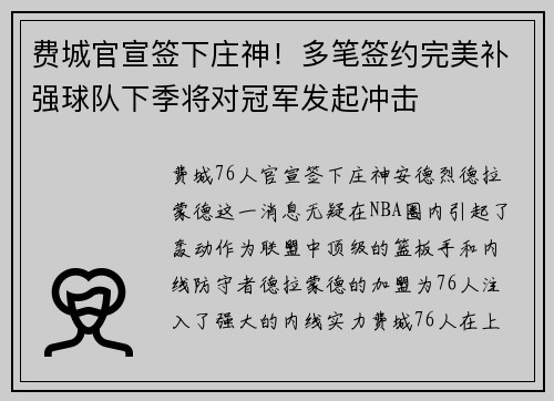 费城官宣签下庄神！多笔签约完美补强球队下季将对冠军发起冲击