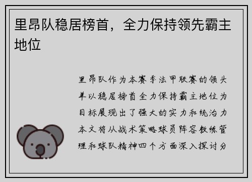 里昂队稳居榜首，全力保持领先霸主地位